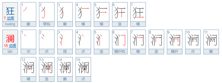 狂澜的拼音