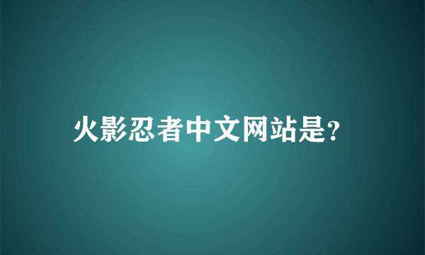 火影忍者中文网站是？