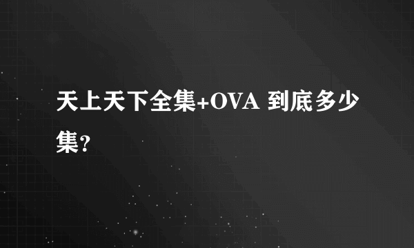 天上天下全集+OVA 到底多少集？