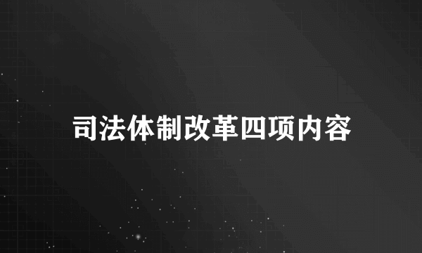 司法体制改革四项内容