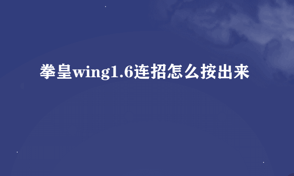 拳皇wing1.6连招怎么按出来