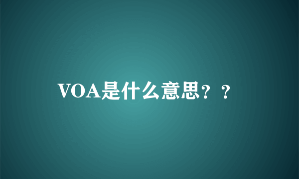 VOA是什么意思？？