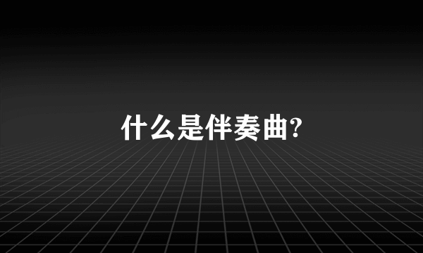 什么是伴奏曲?