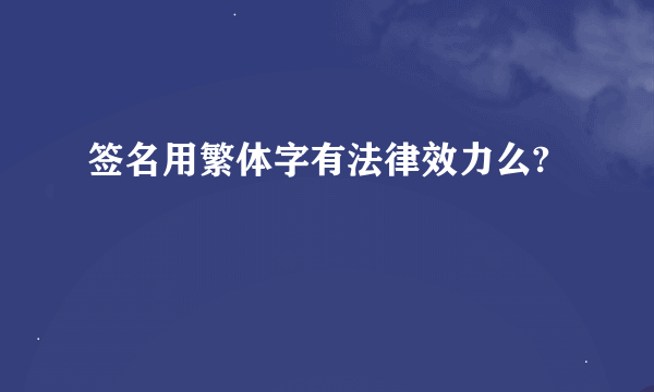 签名用繁体字有法律效力么?