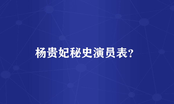 杨贵妃秘史演员表？