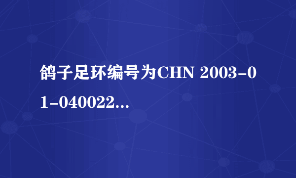 鸽子足环编号为CHN 2003-01-040022的鸽子是那里的