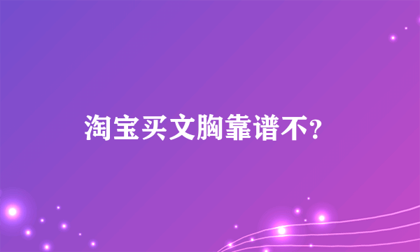 淘宝买文胸靠谱不？