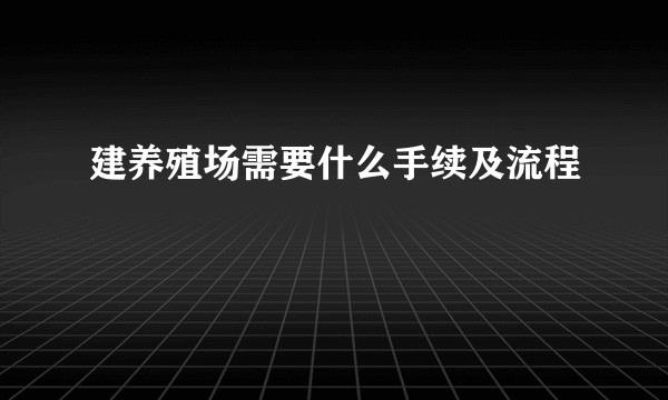 建养殖场需要什么手续及流程