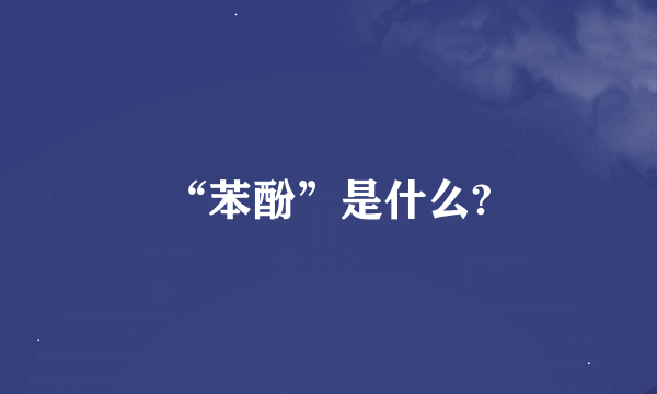 “苯酚”是什么?