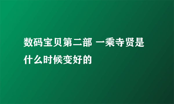 数码宝贝第二部 一乘寺贤是什么时候变好的