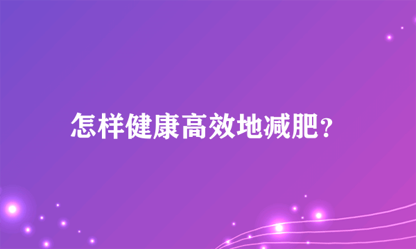 怎样健康高效地减肥？