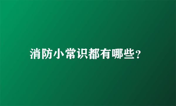 消防小常识都有哪些？