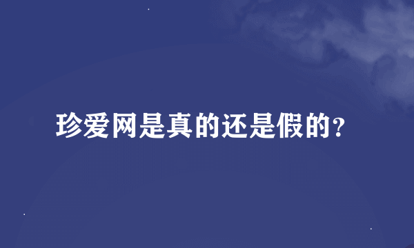 珍爱网是真的还是假的？