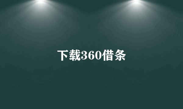 下载360借条