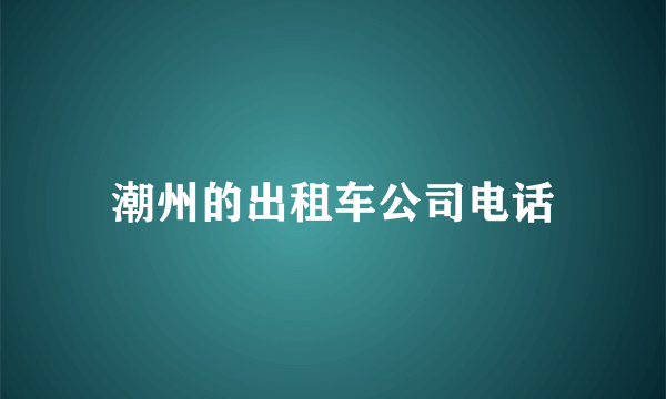 潮州的出租车公司电话