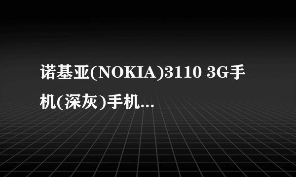 诺基亚(NOKIA)3110 3G手机(深灰)手机这个机子怎么样