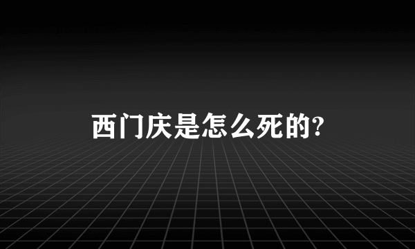 西门庆是怎么死的?