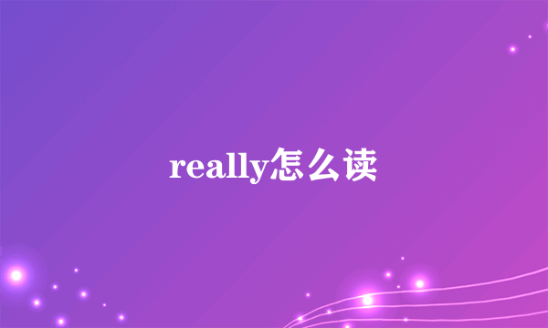 really怎么读