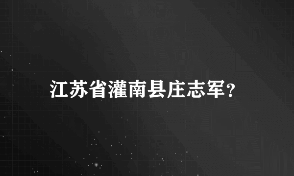 江苏省灌南县庄志军？