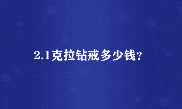 2.1克拉钻戒多少钱？