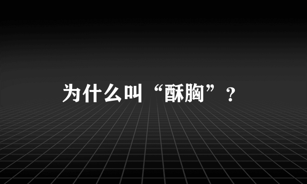 为什么叫“酥胸”？