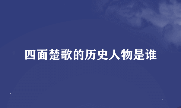 四面楚歌的历史人物是谁