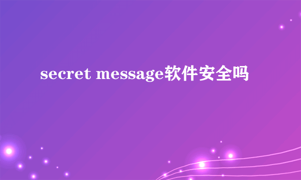 secret message软件安全吗