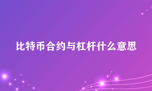 比特币合约与杠杆什么意思