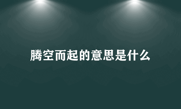 腾空而起的意思是什么