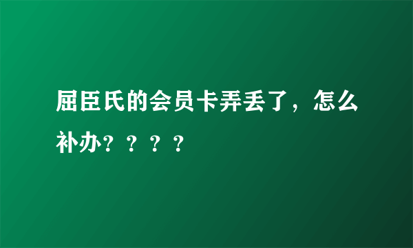 屈臣氏的会员卡弄丢了，怎么补办？？？？