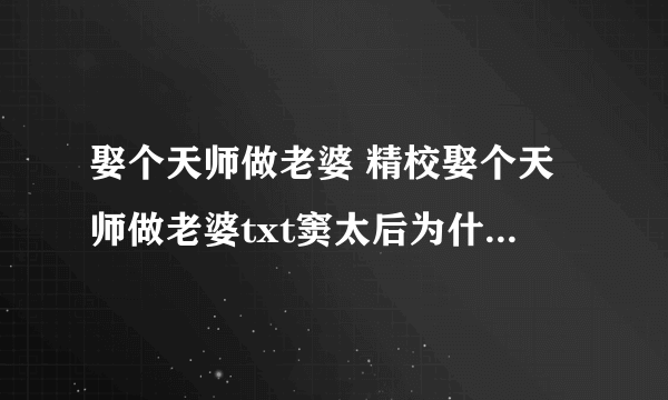 娶个天师做老婆 精校娶个天师做老婆txt窦太后为什么不喜欢窦婴