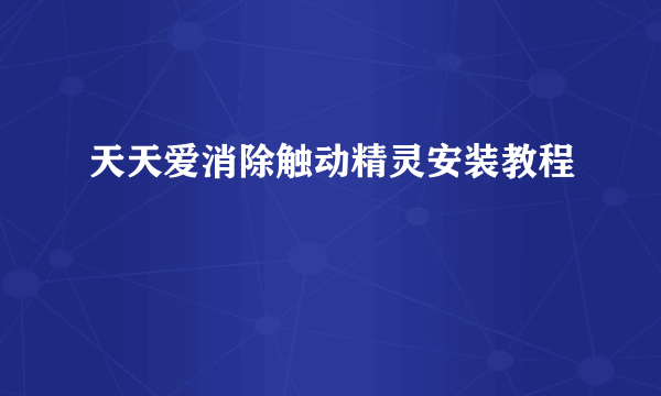 天天爱消除触动精灵安装教程