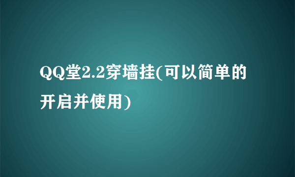 QQ堂2.2穿墙挂(可以简单的开启并使用)