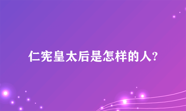 仁宪皇太后是怎样的人?