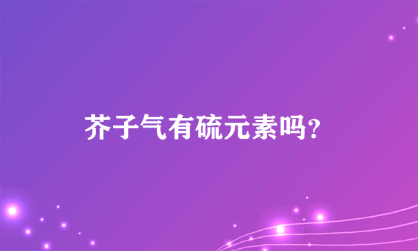 芥子气有硫元素吗？