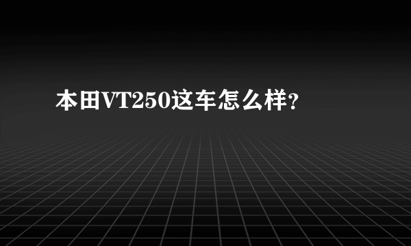 本田VT250这车怎么样？