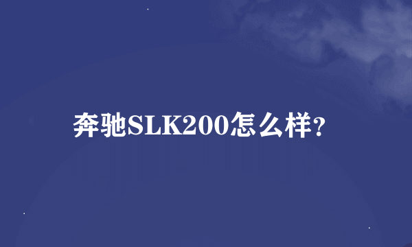 奔驰SLK200怎么样？