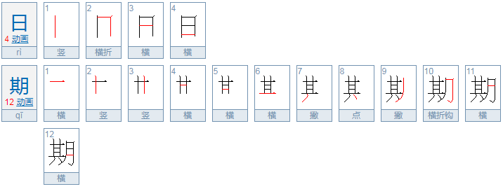 期拼音怎么写？