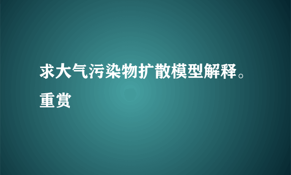 求大气污染物扩散模型解释。重赏