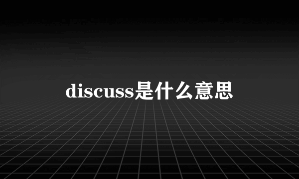 discuss是什么意思