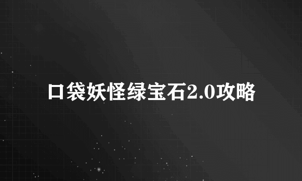 口袋妖怪绿宝石2.0攻略