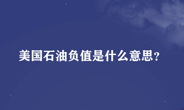 美国石油负值是什么意思？