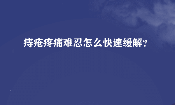 痔疮疼痛难忍怎么快速缓解？