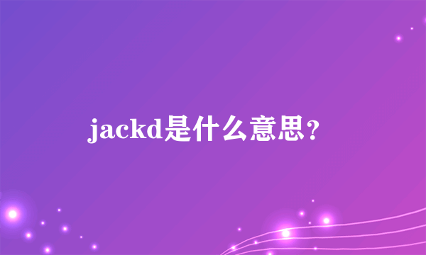 jackd是什么意思？