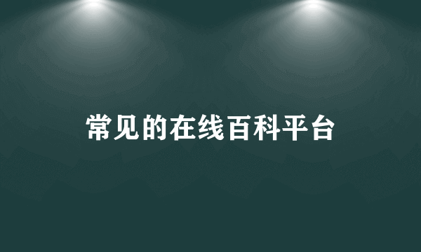 常见的在线百科平台