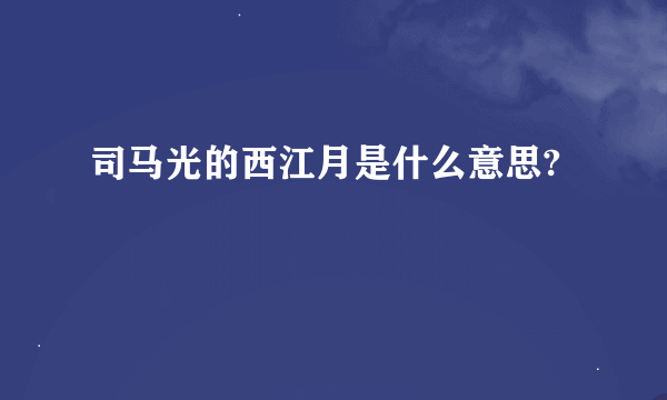 司马光的西江月是什么意思?