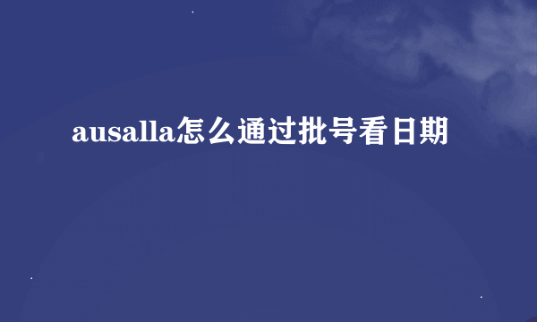 ausalla怎么通过批号看日期