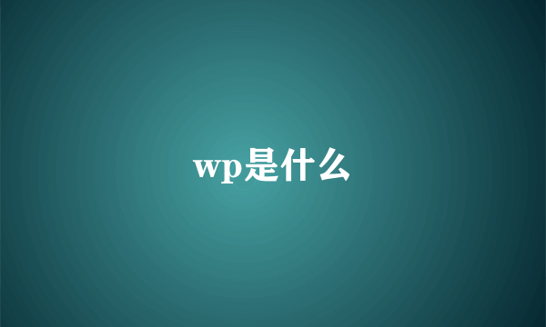 wp是什么