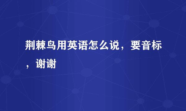 荆棘鸟用英语怎么说，要音标，谢谢