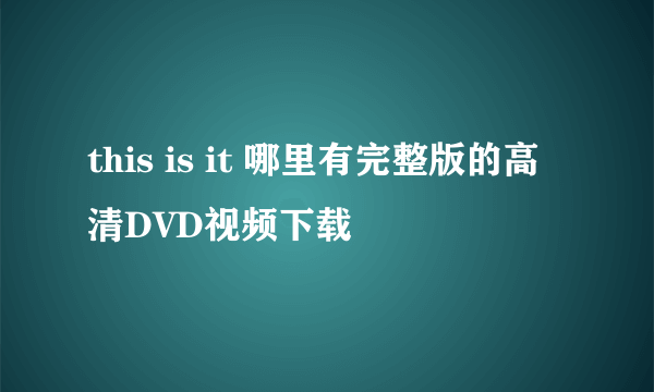 this is it 哪里有完整版的高清DVD视频下载